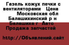 Газель кожух печки с вентиляторами › Цена ­ 1 000 - Московская обл., Балашихинский р-н, Балашиха г. Авто » Продажа запчастей   